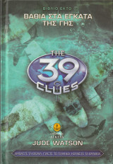 Βαθιά στα Έγκατα της γης - The 39 clues: Βαθιά στα έγκατα της γης
