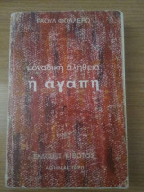 Μοναδική αλήθεια η αγάπη