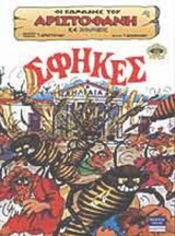 ΑΡΙΣΤΟΦΑΝΗΣ: ΣΦΗΚΕΣ (ΚΟΜΙΚΣ)