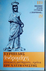 Ευριπίδης - Ανδρομάχη