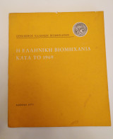 Η Ελληνική Βιομηχανία κατά το 1969 - Έκδοση ΣΕΒ (1970)