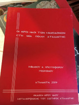 Οι ιεροί ναοί των Μακεδόνων στην νέα πέλλη αταλάντης