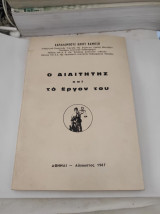 Ο διαιτητής και το έργον του