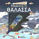 Με το μαγικό φακό μου... εξερευνώ τη θάλασσα