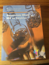 Φαρμακευτικός οδηγός ΜΕΘ και Επειγόντων