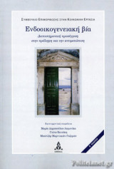 ΕΝΔΟΟΙΚΟΓΕΝΕΙΑΚΗ ΒΙΑ