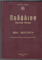 Πηδάλιον Βυζαντινής Μουσικής. Θεία λειτουργία