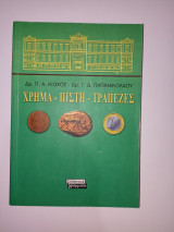 Χρήμα, πίστη, τράπεζες
