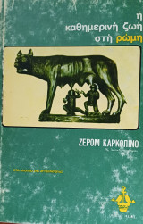 Η καθημερινή ζωή στην Αρχαία Ρώμη
