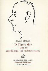 Ο Τόμας Μαν και το πρόβλημα του ανθρωπισμού