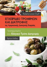 Εγχειρίδιο Τροφίμων και Διατροφής της Αμερικανικής Διαιτητικής Εταιρείας