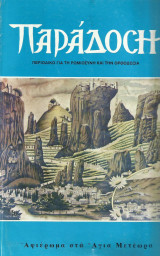 Αφιέρωμα στα Άγια Μετέωρα - Παράδοση τ. 10-12. Περιοδικό για τη Ρωμιοσύνη και την Ορθοδοξία