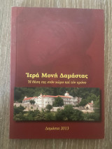 Ιερά Μονή Δαμάστας: Η θέση της στον χώρο και τον χρόνο