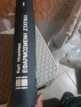 Εφαρμοσμένη στατική ,τομος 1