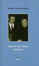 ΜΑΝΟΥ ΧΑΤΖΙΔΑΚΙ ΕΓΚΩΜΙΟΝ
