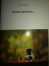 Αγάπης δρώμενα…