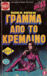 Γράμμα από το Κρεμλίνο μέρος #1