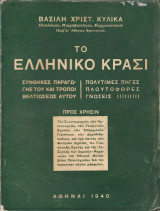 Το ελληνικό κρασί