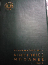 Κινητηριες μηχανες( τομος β)