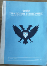 Γενική Στρατιωτική Επιθεώρησις, Έτος Θ', Αρ. 11, Νοέμβριος 1958