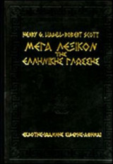 Μέγα Λεξικόν της ελληνικής γλώσσης