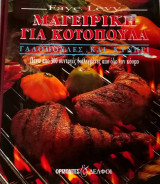 Μαγειρική για κοτόπουλα, γαλοπούλες και κυνήγι