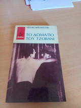 Το δωμάτιο του Τζιοβάνι
