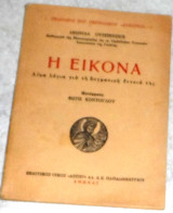 Η εικόνα,λιγα λογια για τη δοματικη εννοια της 1952 Λεωνιδα Ουπενσκη μεταφραση Φωτη Κοντογλου