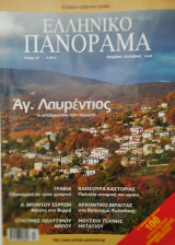 Ελληνικό Πανόραμα τεύχος 66