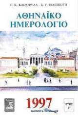 ΑΘΗΝΑΙΚΟ ΗΜΕΡΟΛΟΓΙΟ 1997