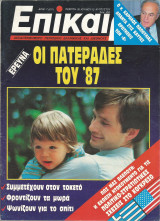 Επίκαιρα αρ.7 (811) 30 Ιουλίου - 12 Αυγούστου 1987
