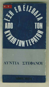 Έξη επεισόδια απο τον κύκλο των τεράτων