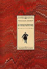 Ο ΥΠΕΡΚΡΙΤΗΣ