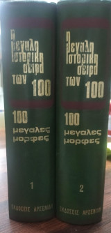 100 Μεγάλες Μορφές