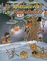 Τα Χριστούγεννα των τοσοδούληδων