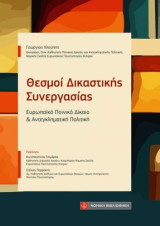 Θεσμοί Δικαστικής Συνεργασίας: Ευρωπαϊκό Ποινικό Δίκαιο και Αντεγκληματική Πολιτική