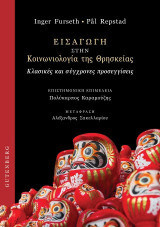 Εισαγωγή στην κοινωνιολογία της θρησκείας: Κλασικές και σύγχρονες προσεγγίσεις