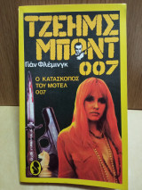 Ο κατάσκοπος τού μοτέλ