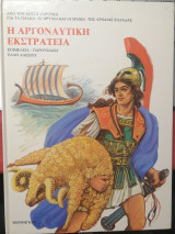 Η Αργοναυτική Εκστρατεία