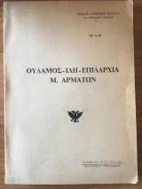 Ουλαμός Ίλη Επιλαρχία Μ. Αρμάτων