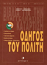 Οδηγός του πολίτη