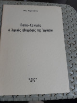 Παπα -Κανιμάς ,ο λυρικός ηθογράφος της Αγιάσου ,τευχος 21 [Β. Καραγιαννης]