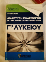 Αναπτυξη εφαρμογων σε προγραμματιστικο περιβαλλον ,γ λυκειου(γιωργος δρες ,οροσημο ,2012)