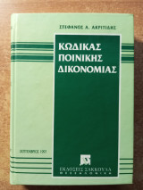 Κώδικας ποινικής δικονομίας