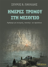 Ημέρες τρόμου στη Μεσόγειο: Αφήγημα για σεισμούς, τσουνάμι και ηφαίστεια