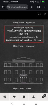 Η ιδεολογική κρίση της νεοελληνικής αρχιτεκτονικής 1827 – 1940