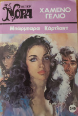 Χαμενο γελιο Νορα Νο 349