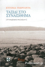 ΤΑΞΙΔΙ ΣΤΟ ΣΥΝΑΙΣΘΗΜΑ