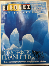 Περιοδικό Εικόνες του κόσμου 11/1997