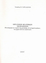 Οργάνωση θεατρικών εκδηλώσεων: Η συνδρομή των τεχνών της μουσικής, του κινηματογράφου, του χορού και των εικαστικών